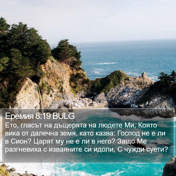 Еремия 8:19 BULG Bible Study