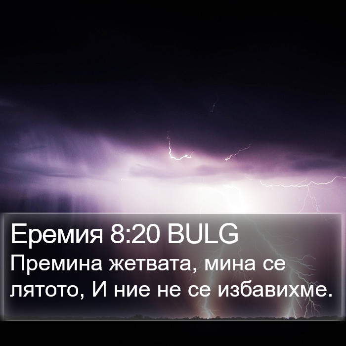 Еремия 8:20 BULG Bible Study