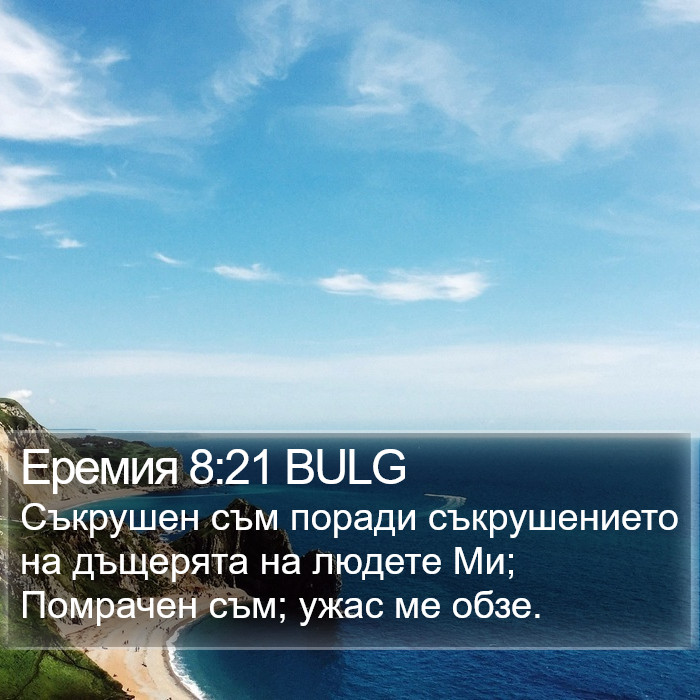 Еремия 8:21 BULG Bible Study