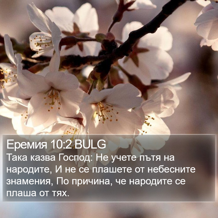 Еремия 10:2 BULG Bible Study