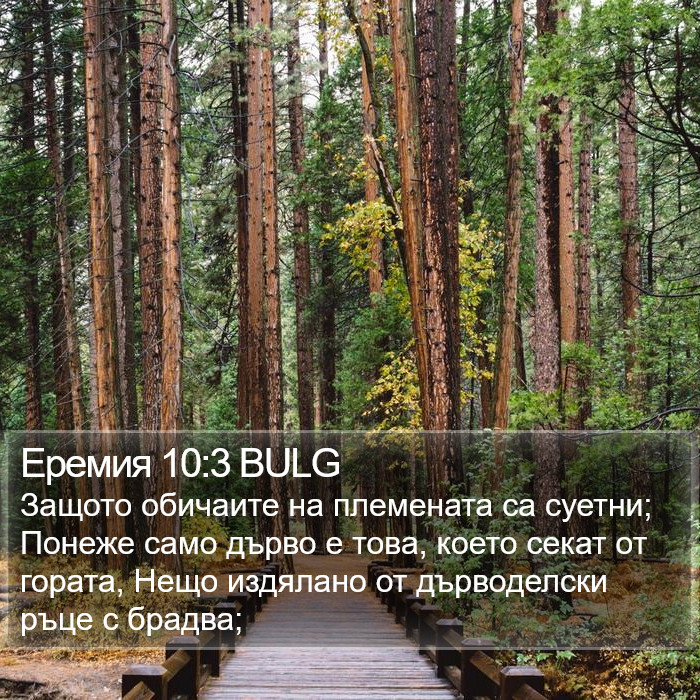Еремия 10:3 BULG Bible Study