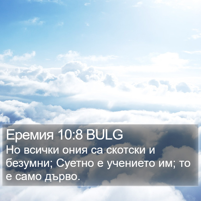 Еремия 10:8 BULG Bible Study