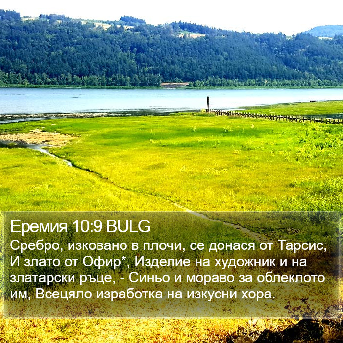 Еремия 10:9 BULG Bible Study
