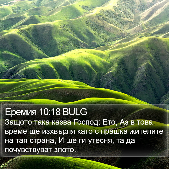 Еремия 10:18 BULG Bible Study