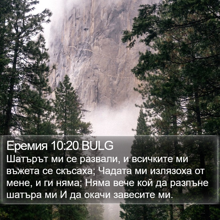 Еремия 10:20 BULG Bible Study