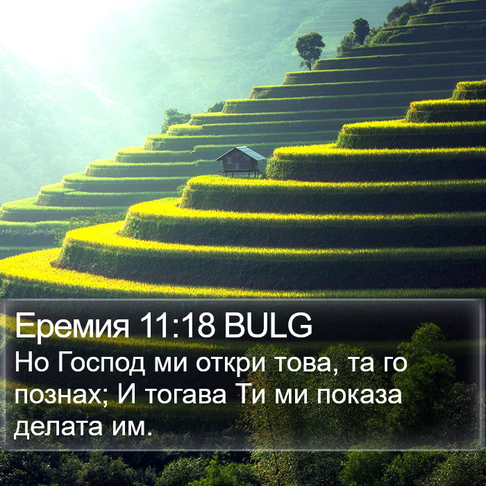 Еремия 11:18 BULG Bible Study