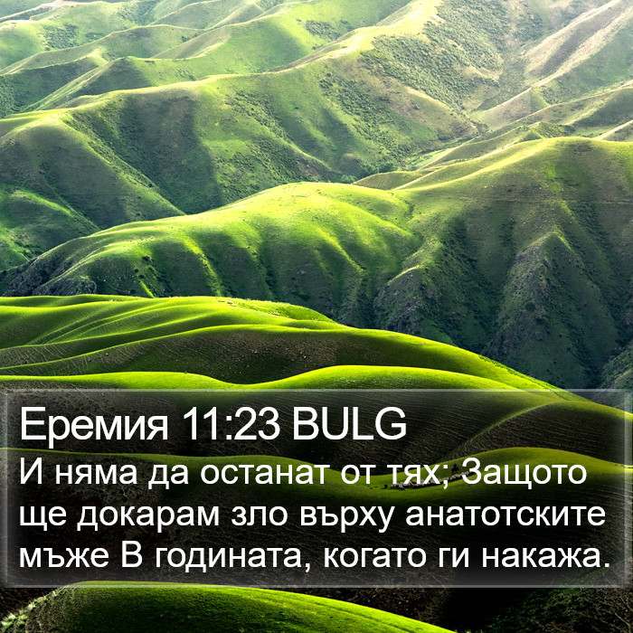 Еремия 11:23 BULG Bible Study