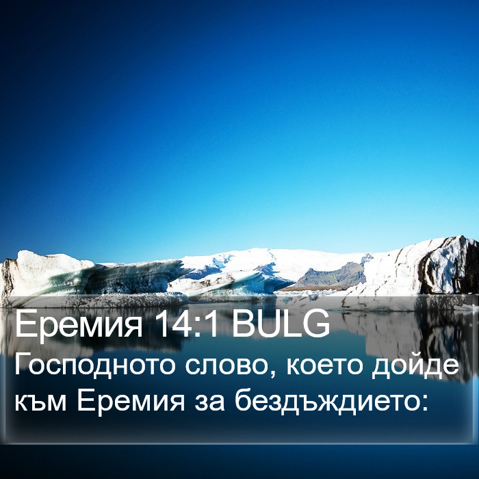 Еремия 14:1 BULG Bible Study