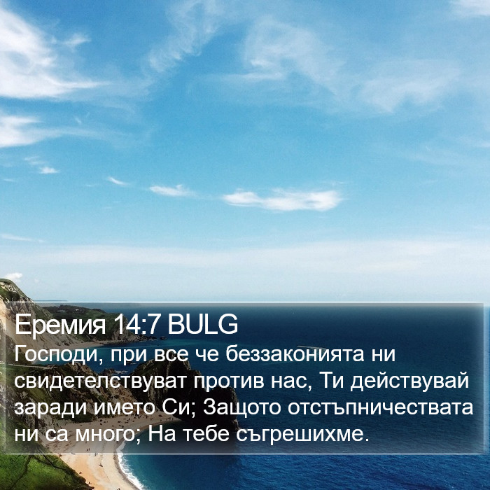 Еремия 14:7 BULG Bible Study