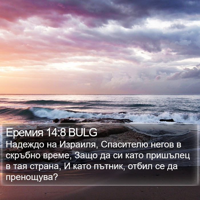 Еремия 14:8 BULG Bible Study