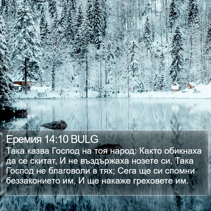 Еремия 14:10 BULG Bible Study