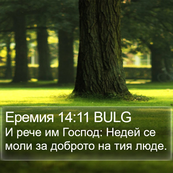 Еремия 14:11 BULG Bible Study