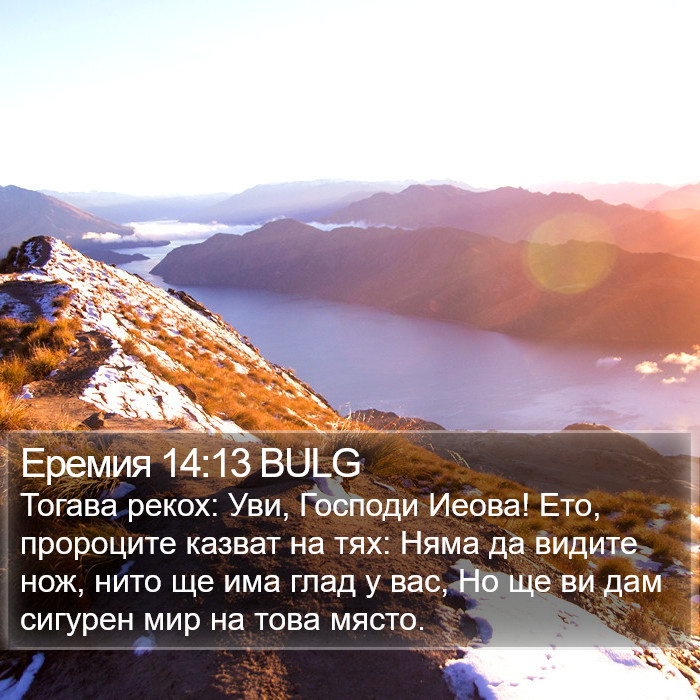 Еремия 14:13 BULG Bible Study