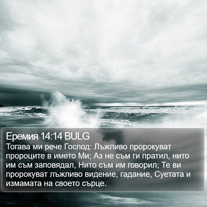 Еремия 14:14 BULG Bible Study