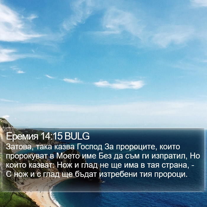 Еремия 14:15 BULG Bible Study