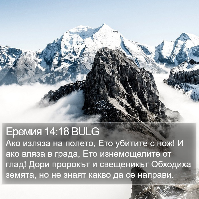 Еремия 14:18 BULG Bible Study