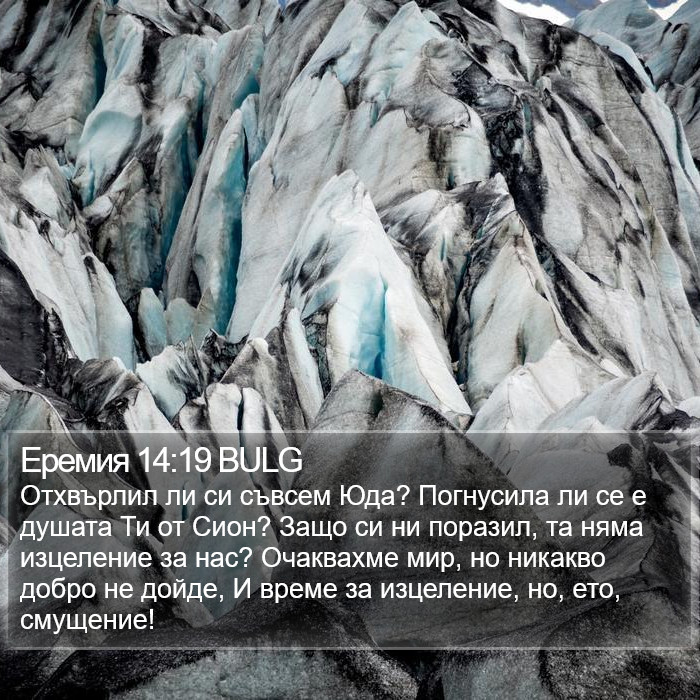 Еремия 14:19 BULG Bible Study