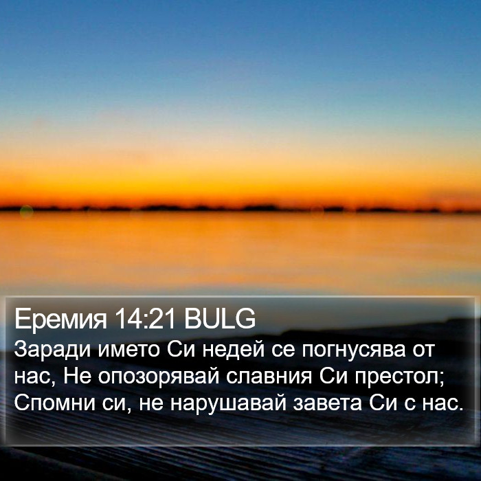 Еремия 14:21 BULG Bible Study