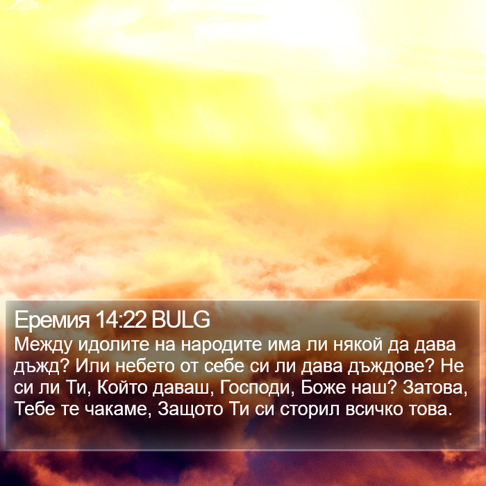 Еремия 14:22 BULG Bible Study