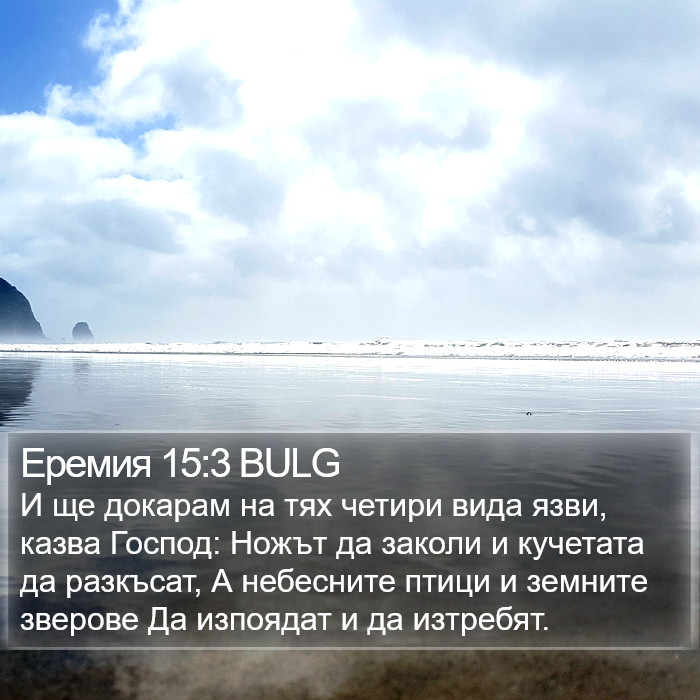 Еремия 15:3 BULG Bible Study