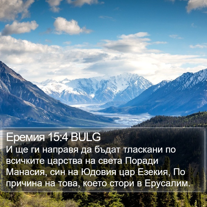 Еремия 15:4 BULG Bible Study