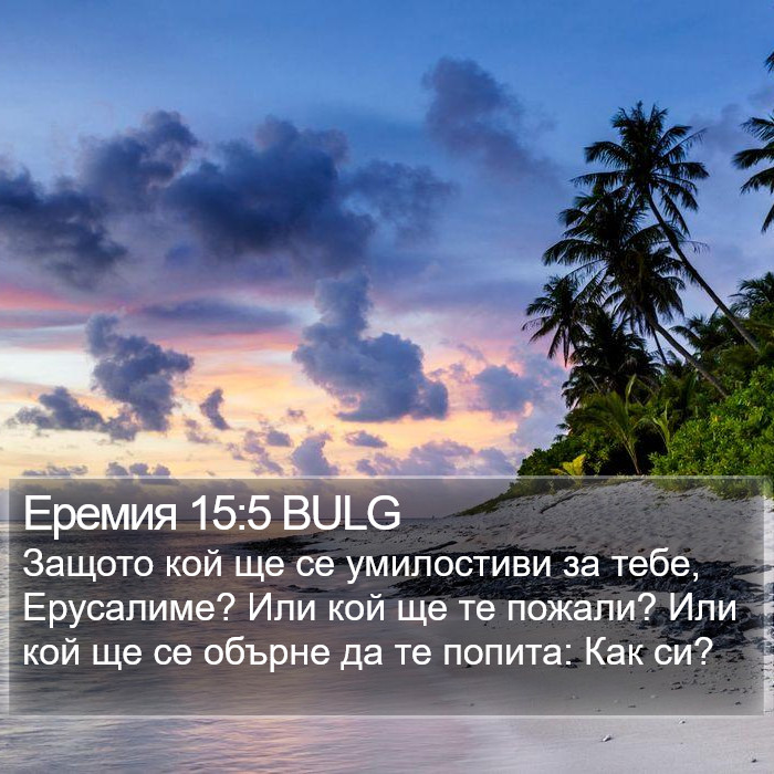 Еремия 15:5 BULG Bible Study