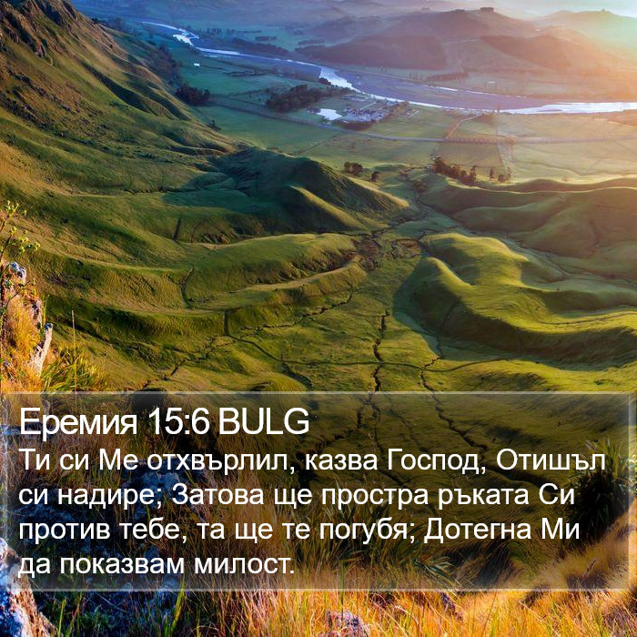 Еремия 15:6 BULG Bible Study