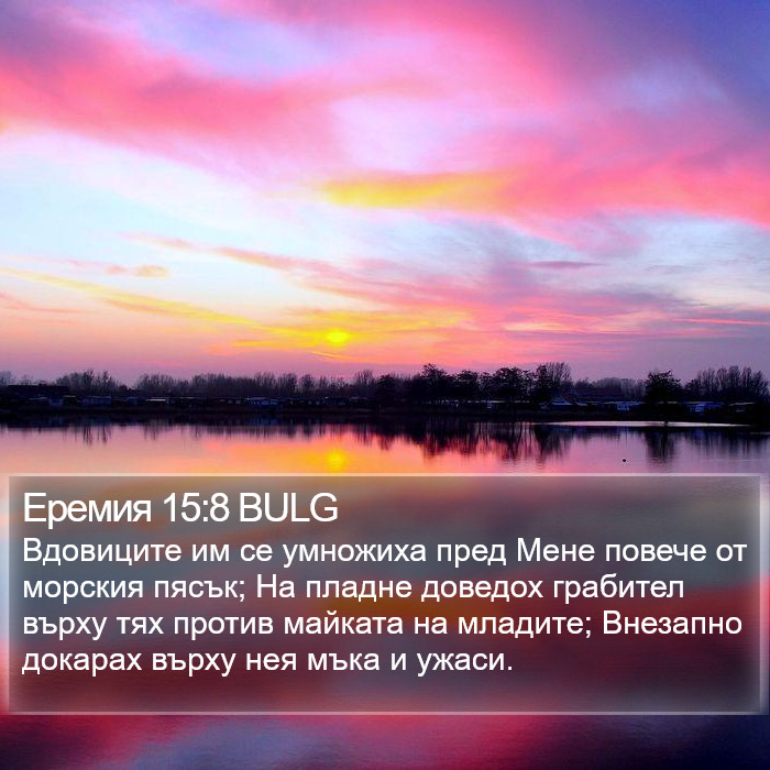 Еремия 15:8 BULG Bible Study