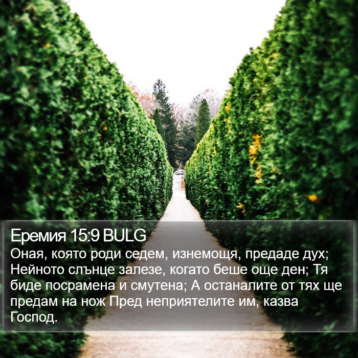 Еремия 15:9 BULG Bible Study