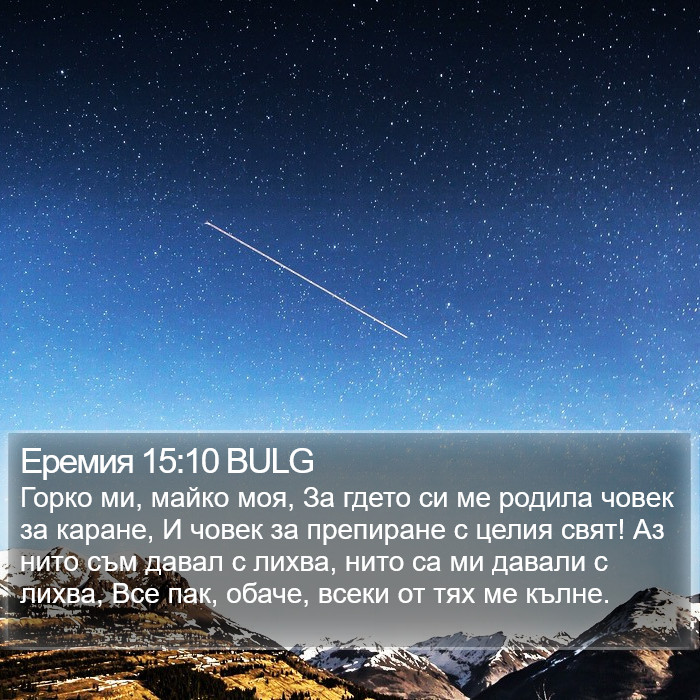 Еремия 15:10 BULG Bible Study