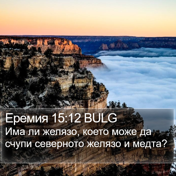 Еремия 15:12 BULG Bible Study