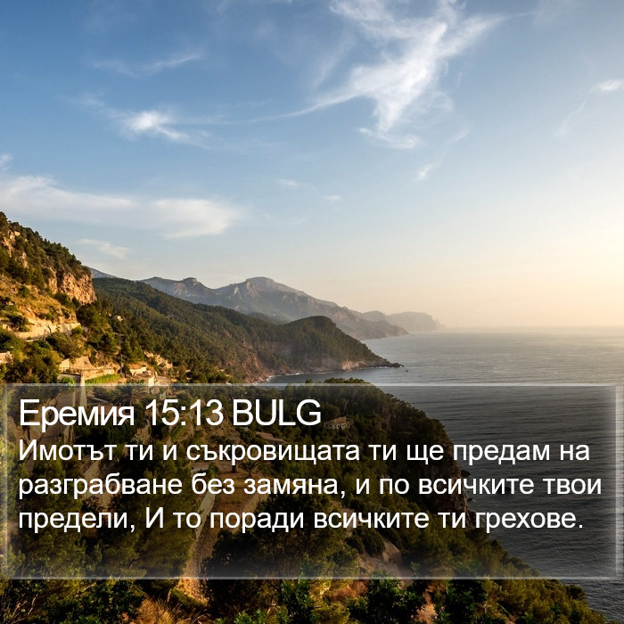 Еремия 15:13 BULG Bible Study