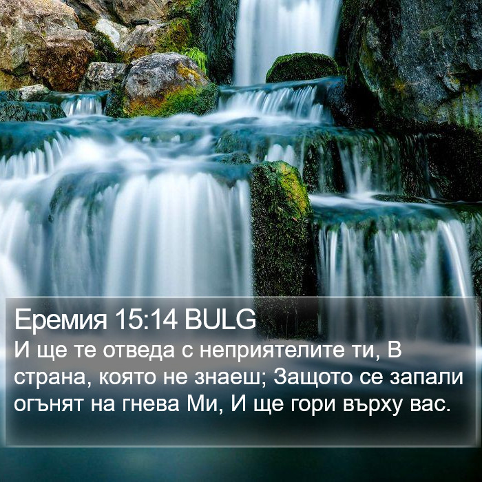 Еремия 15:14 BULG Bible Study