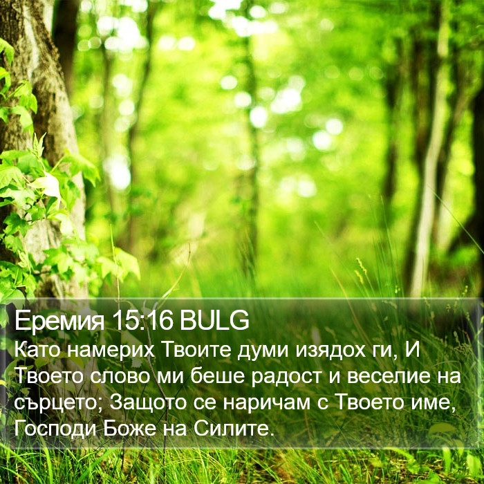 Еремия 15:16 BULG Bible Study