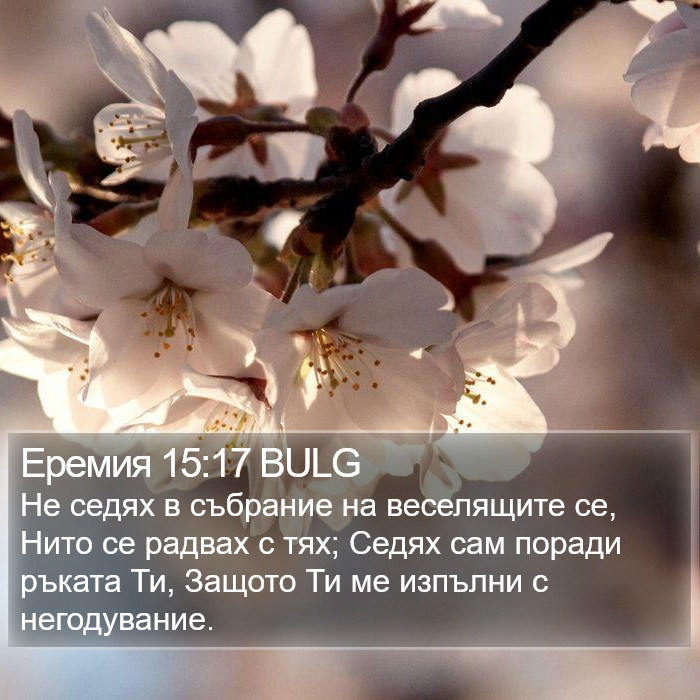 Еремия 15:17 BULG Bible Study