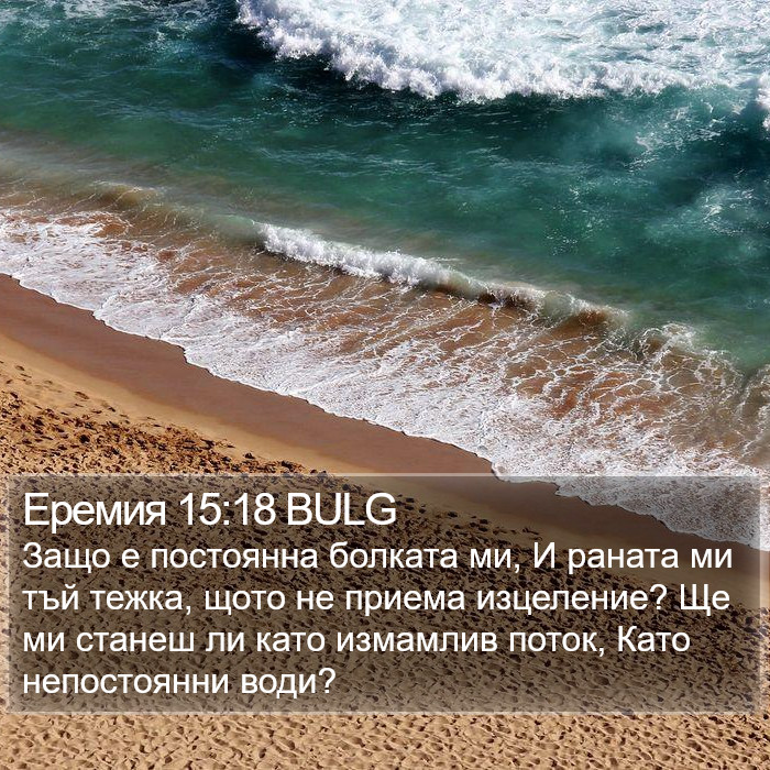 Еремия 15:18 BULG Bible Study