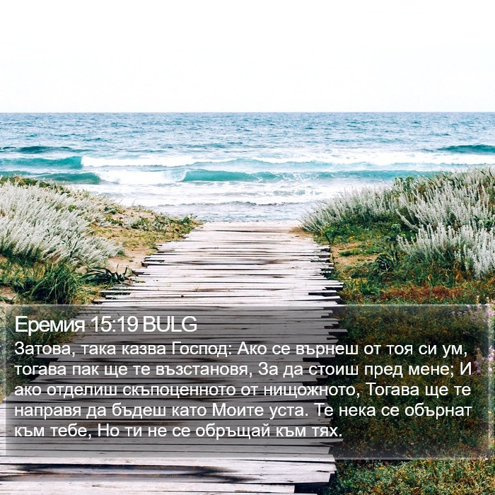 Еремия 15:19 BULG Bible Study