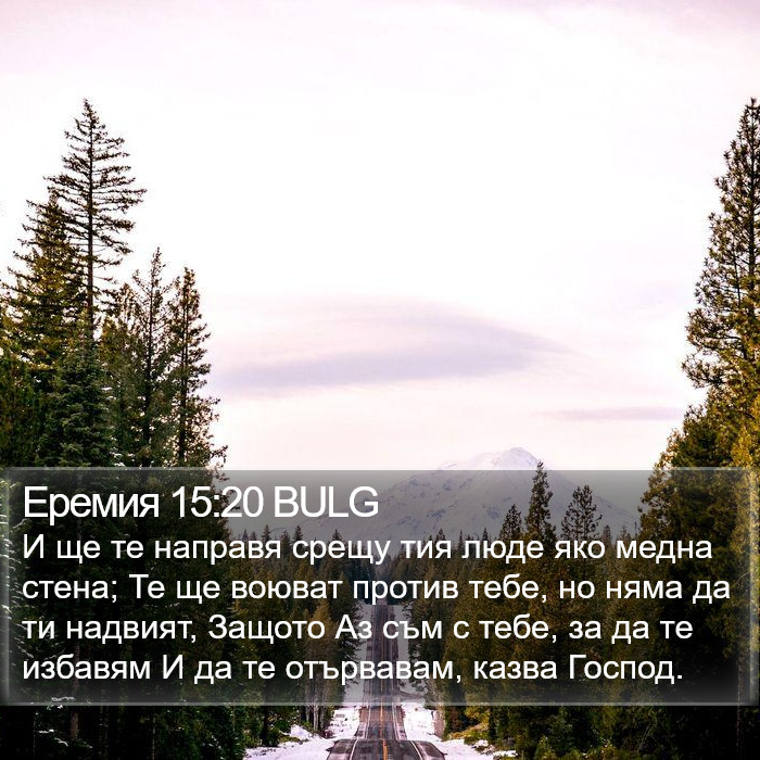 Еремия 15:20 BULG Bible Study