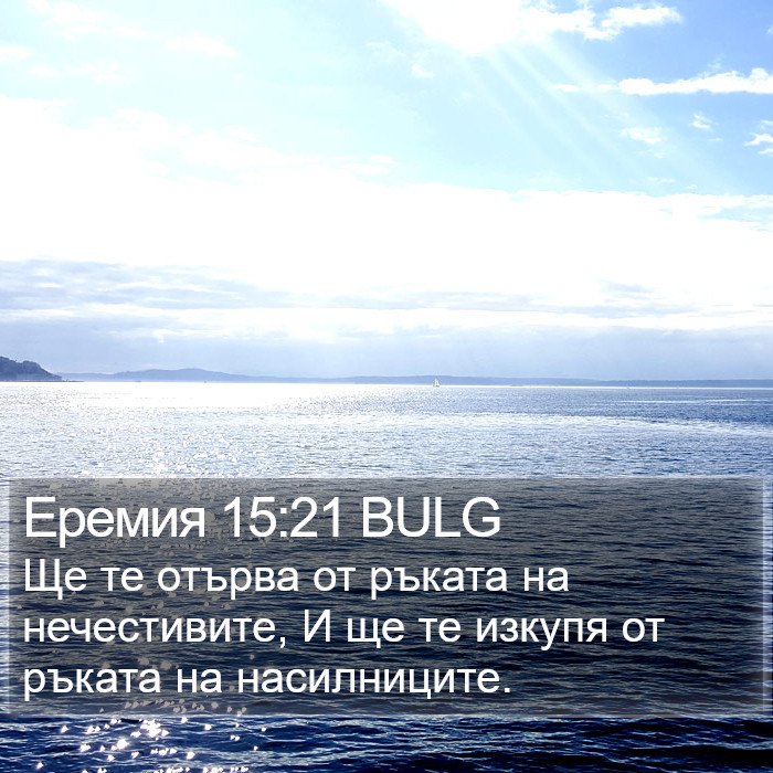 Еремия 15:21 BULG Bible Study