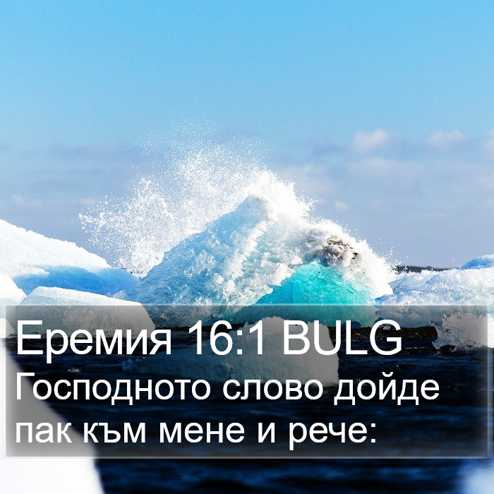 Еремия 16:1 BULG Bible Study