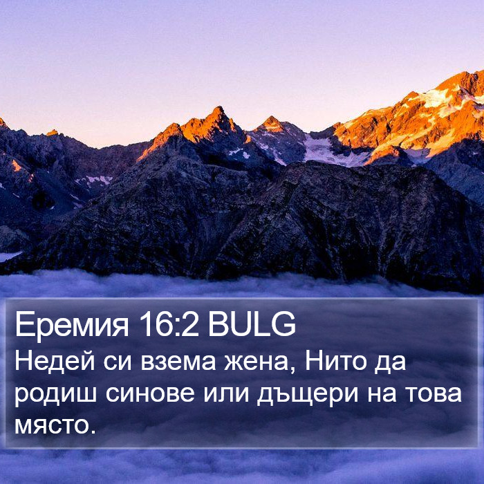 Еремия 16:2 BULG Bible Study