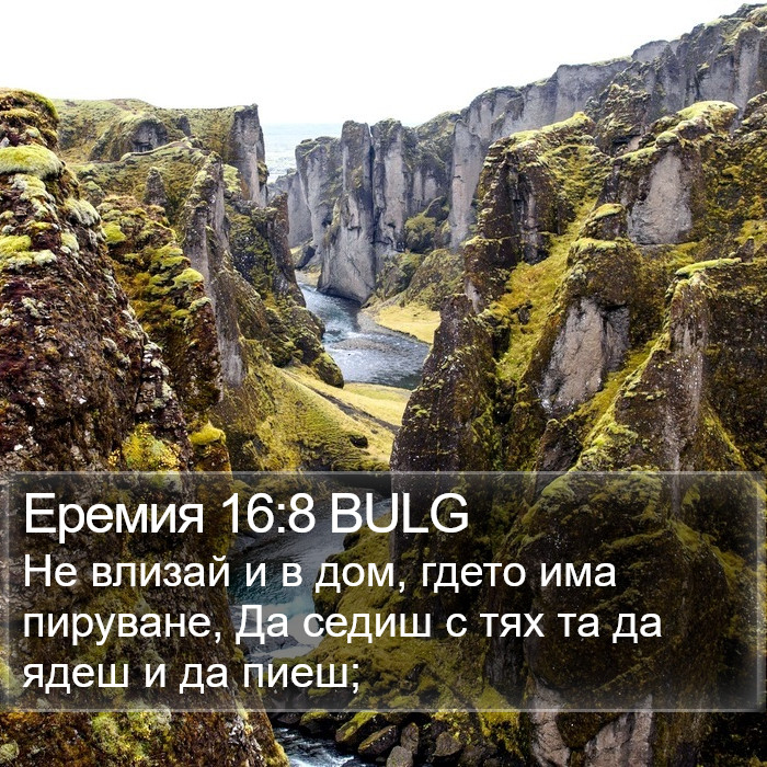 Еремия 16:8 BULG Bible Study