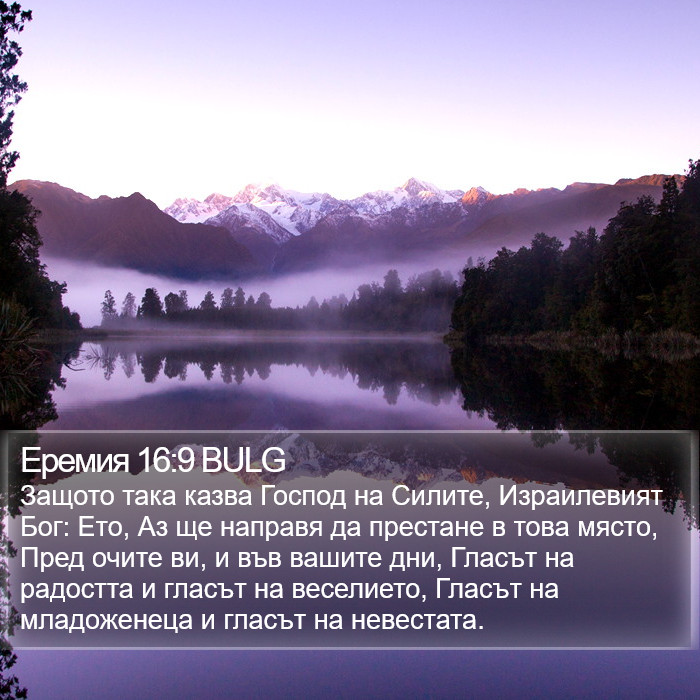 Еремия 16:9 BULG Bible Study