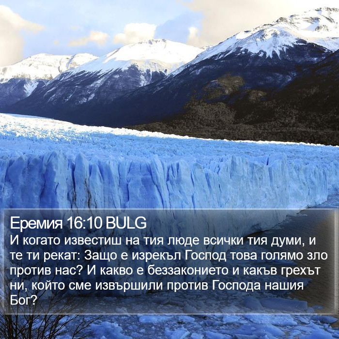 Еремия 16:10 BULG Bible Study