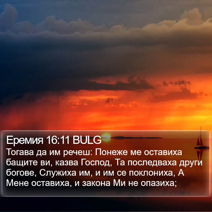 Еремия 16:11 BULG Bible Study