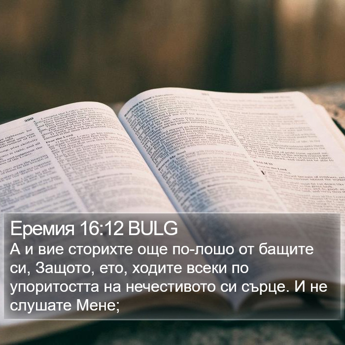 Еремия 16:12 BULG Bible Study