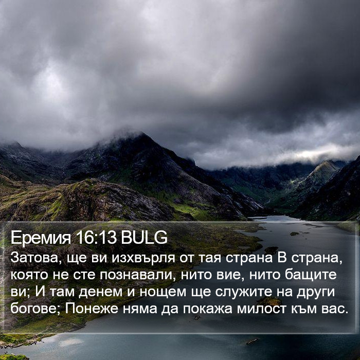 Еремия 16:13 BULG Bible Study