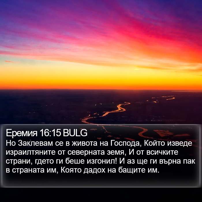 Еремия 16:15 BULG Bible Study