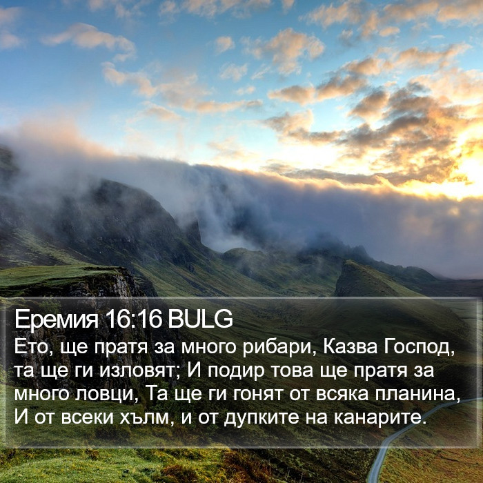 Еремия 16:16 BULG Bible Study