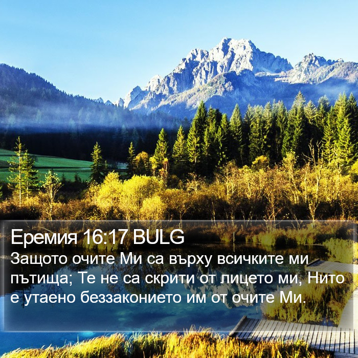 Еремия 16:17 BULG Bible Study